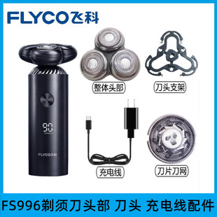 适用飞科剃须刀FS965FS966FS967FS968刀头刀网刀架头盖配件充电线