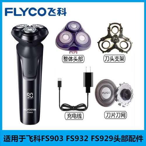 飞科FS903921928929头部配件