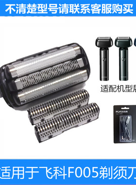 飞科往复式剃须刀F005刀头刀网配件保护盖typec充电器网罩盖原装