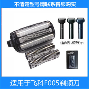 飞科往复式 剃须刀F005刀头刀网配件保护盖typec充电器网罩盖原装