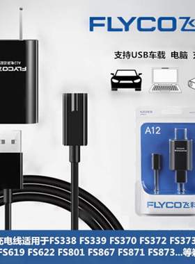 飞科剃须刮胡刀充电器FS372 370 375 376 剃须刀871USB充电线通用