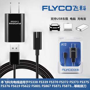376 375 剃须刀871USB充电线通用 370 飞科剃须刮胡刀充电器FS372