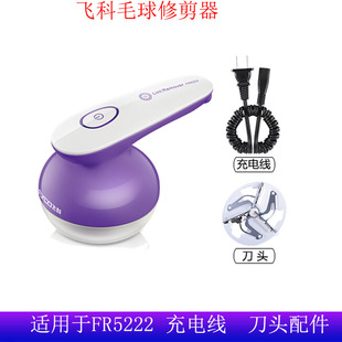 飞科毛球修剪器FR5222充电线5006电源线弹簧线刀头刀片配件充电器