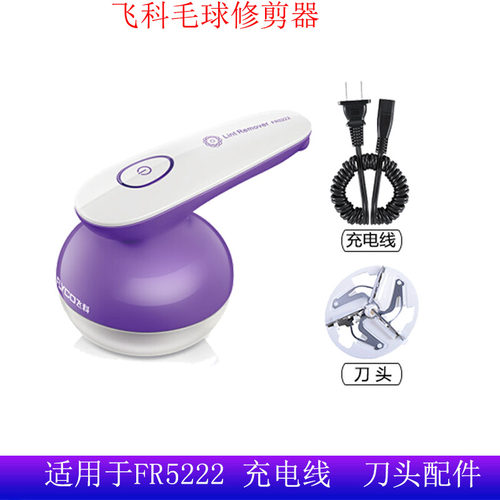 飞科毛球修剪器FR5222充电线
