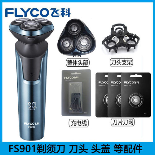 飞科电动剃须刀FS901充电线全身水洗男士刮胡刀刀头刀架刀盖头部