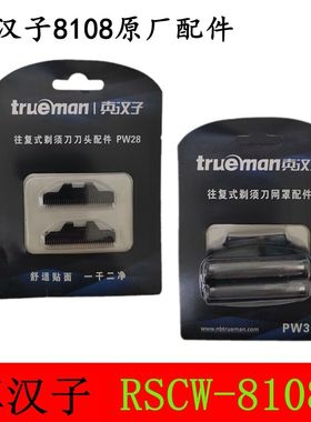 真汉子电动往复式剃须刀刀片头原厂网罩配件PW28+PW30适用于8108
