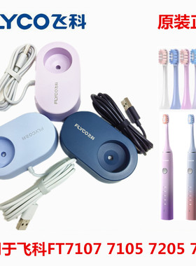 原装飞科电动牙刷充电器底座线FT7107 7105 7205 7106牙刷头配件