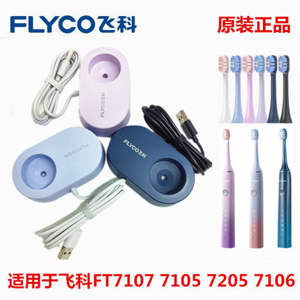 原装飞科电动牙刷充电器底座线FT7107 7105 7205 7106牙刷头配件