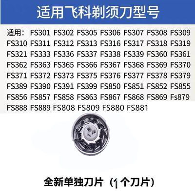 适用FR8飞科电动剃须刀刀头
