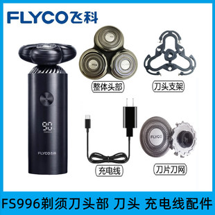 原装 飞科剃须刀FS965FS966FS967FS968刀头刀网头盖刀架充电线配件