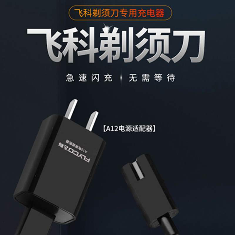 飞科电源线车载刮胡刀原装正品
