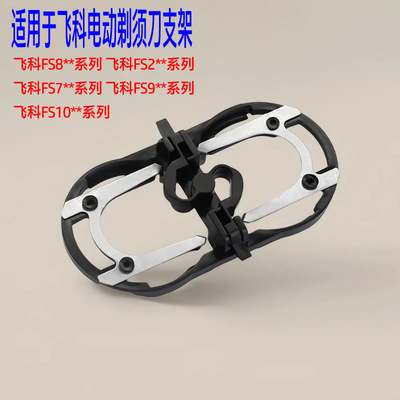 适用于飞科剃须刀支架FS711FS800FS801FS805FS806FS810 刀架配件