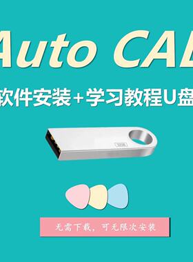 CAD软件U盘通用全系列2003-2026版送入门精通学习教程天正CAD正版