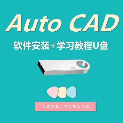 CAD软件U盘通用全系列2003-2024版送入门精通学习教程CAD正版插件