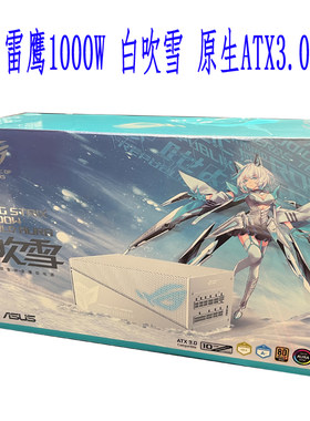 华硕ROG 雷鹰650W高达850W/1000W白 吹雪 金牌全模组电脑机箱电源