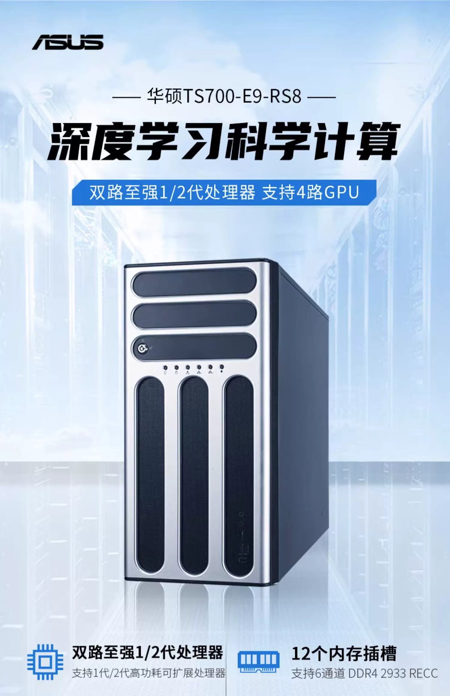 华硕S700-E9-RS8双路 四路GPU塔式深度学习服务器人工智能工作站