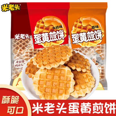 米老头蛋黄煎饼酥脆可口
