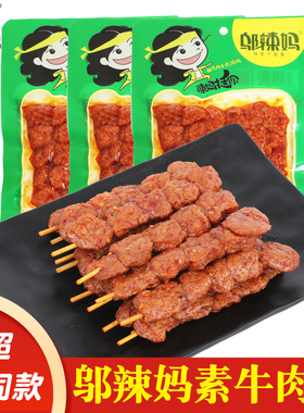 邬辣妈素牛肉丸素羊肉串冰糖丸子90g麻辣儿时宿舍小零食厂家直销
