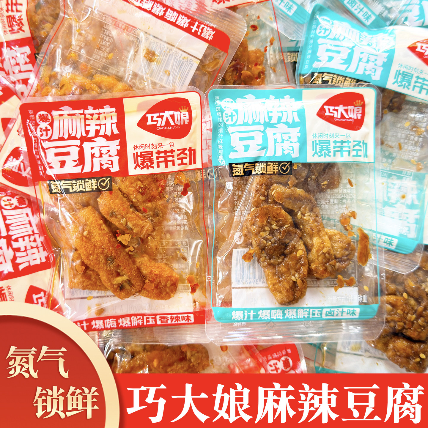 巧大娘麻辣豆腐干香辣味卤汁味充氮锁鲜休闲零食小吃解馋夜宵食品