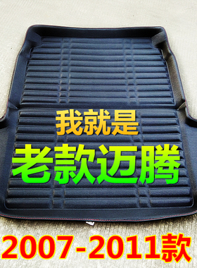 2007|08|09|2010|11|12年大众老款迈腾专用后备箱垫 B6尾箱垫子