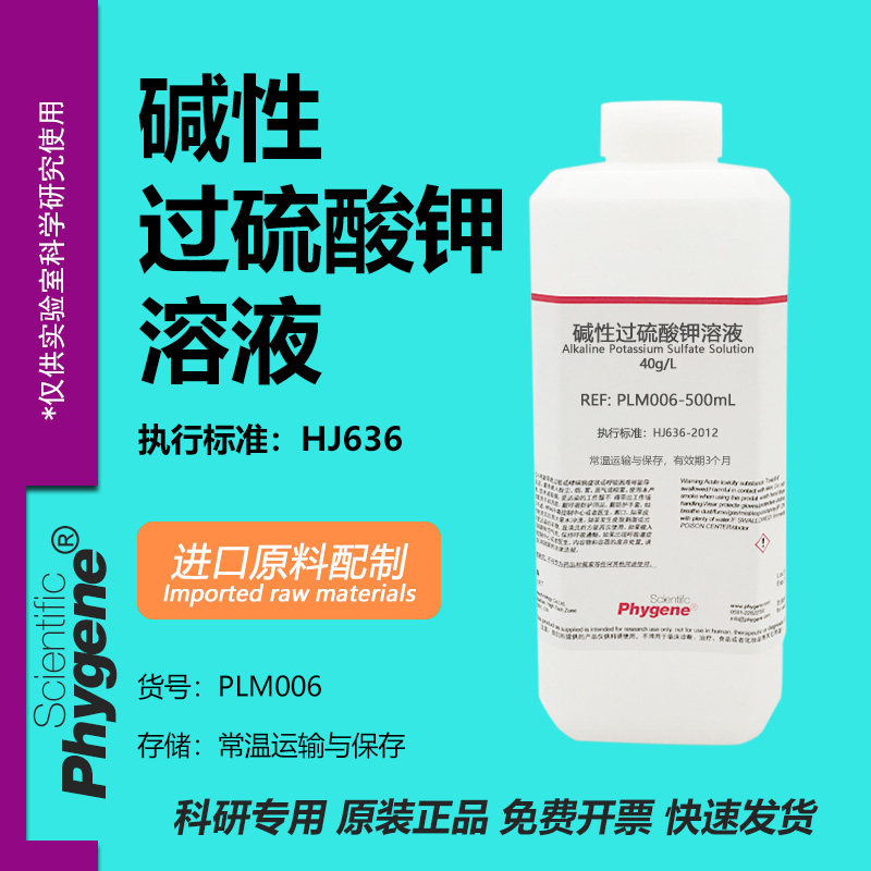 水质总磷总氮检测用 40g/L碱性过硫酸钾溶液 进口原料实验 500mL,工业油品/胶粘/化学/实验室用品,试剂,淘宝优惠券,粉丝福利购,淘宝优惠卷