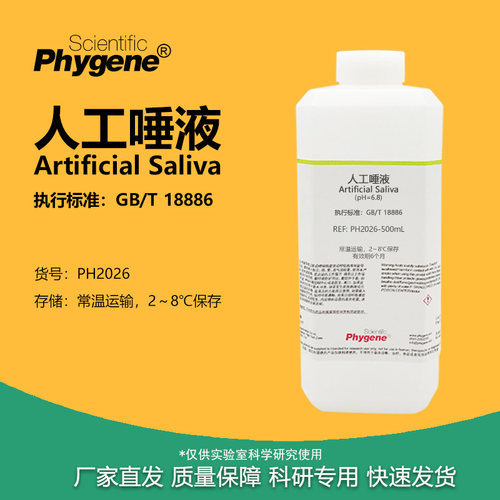 人工唾液pH6.8实验试剂