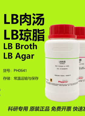 LB肉汤 LB琼脂 LB肉汤培养基 LB营养琼脂 LB Broth/LB Agar 试剂