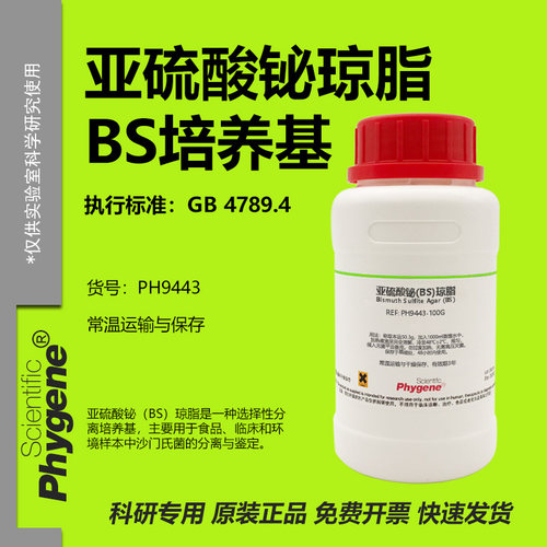 亚硫酸铋琼脂BS琼脂培养基
