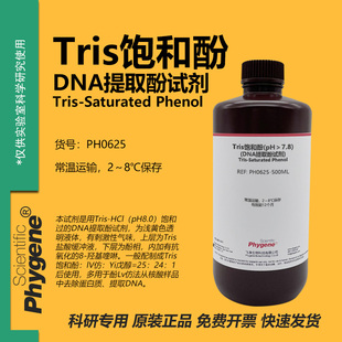 Tris饱和酚 pH＞7.8 Tris平衡酚 DNA提取酚试剂 核酸提取 PHYGENE