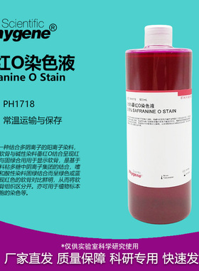 0.5%番红O染色液 Safranine 细胞革兰氏染色 PH1718 PHYGENE
