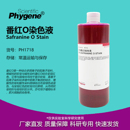 0.5%番红O染色液溶液革兰氏染色