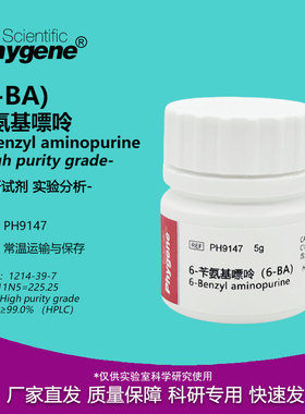 6-苄氨基嘌呤 细胞分裂素 6-BA CAS:1214-39-7 实验试剂 组培实验