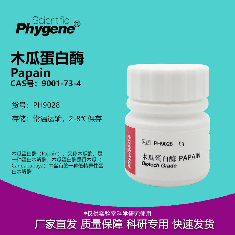 木瓜蛋白酶试剂 番木瓜酶 100g 番瓜酵素 木瓜酶 Papain 科研专用,办公设备/耗材/相关服务,其它,淘宝优惠券,粉丝福利购,淘宝优惠卷