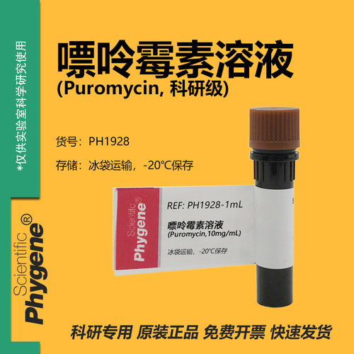 嘌呤霉素溶液细胞培养实验试剂