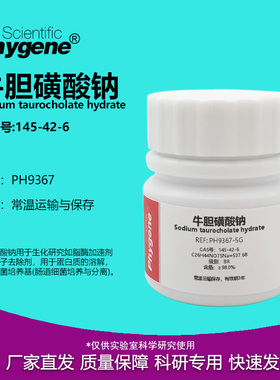 牛磺胆酸钠 牛胆酸钠 145-42-6 BR 98% 实验试剂 PH9367 PHYGENE