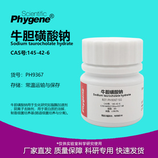 牛磺胆酸钠 牛胆酸钠 145-42-6 BR 98% 实验试剂 PH9367 PHYGENE