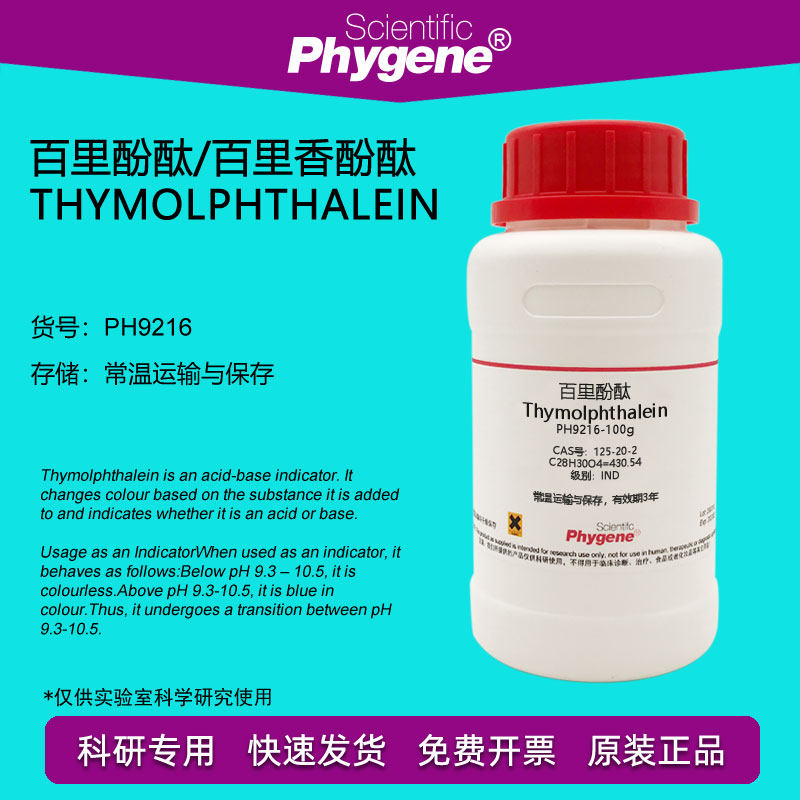 百里酚酞  百里香酚酞 麝香草酚酞 125-20-2 指示剂 100g phygene