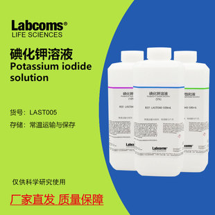 碘化钾饱和溶液 KI溶液500mL 实验分析试剂5%10%20% 实验分析试剂