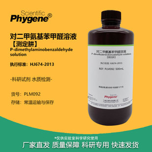 对二甲氨基苯甲醛溶液 [测定肼] 水质硫酸肼盐酸肼溶液分光光度法