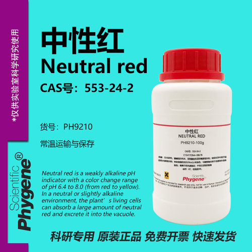 中性红碱性红5553-24-2试剂