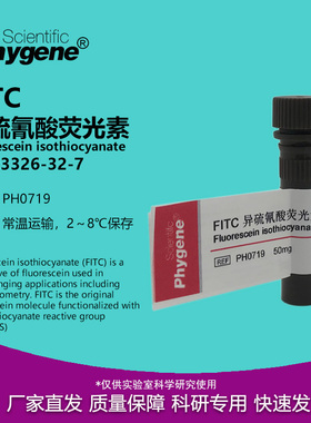 FITC异硫氰酸荧光素 高纯 科研试剂 100mg 实验 [PH0719 PHYGENE]