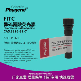 FITC异硫氰酸荧光素 高纯 科研试剂 100mg 实验 [PH0719 PHYGENE]