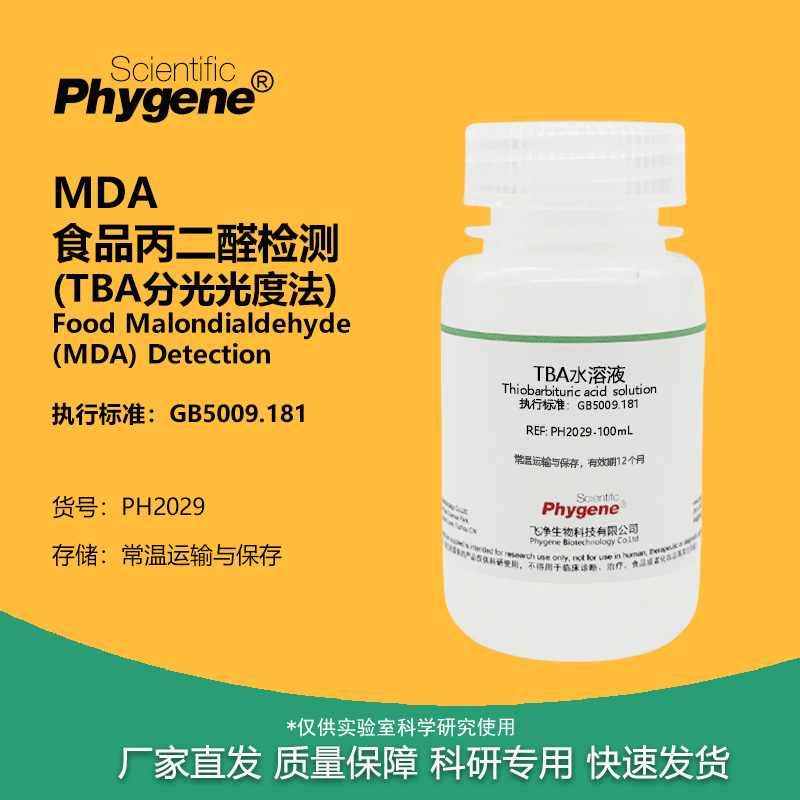 食品丙二醛MDA检测试剂实验试剂