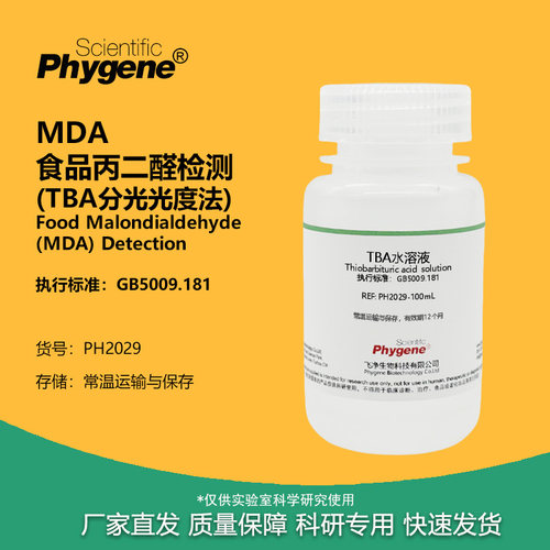 食品丙二醛MDA检测试剂实验试剂