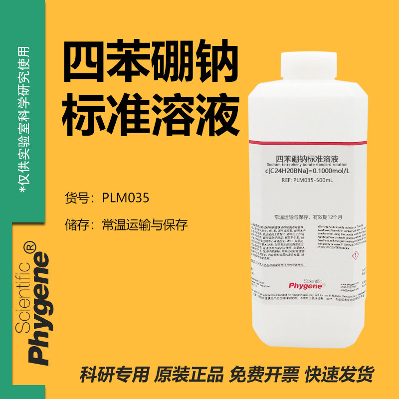 四苯硼钠标准溶液 四苯硼酸钠滴定液分析 0.1mol/L 科研实验