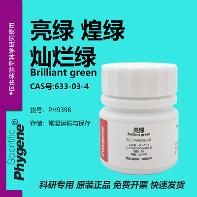 亮绿灿烂绿煌绿实验试剂