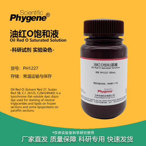 饱和油红O染色液实验试剂