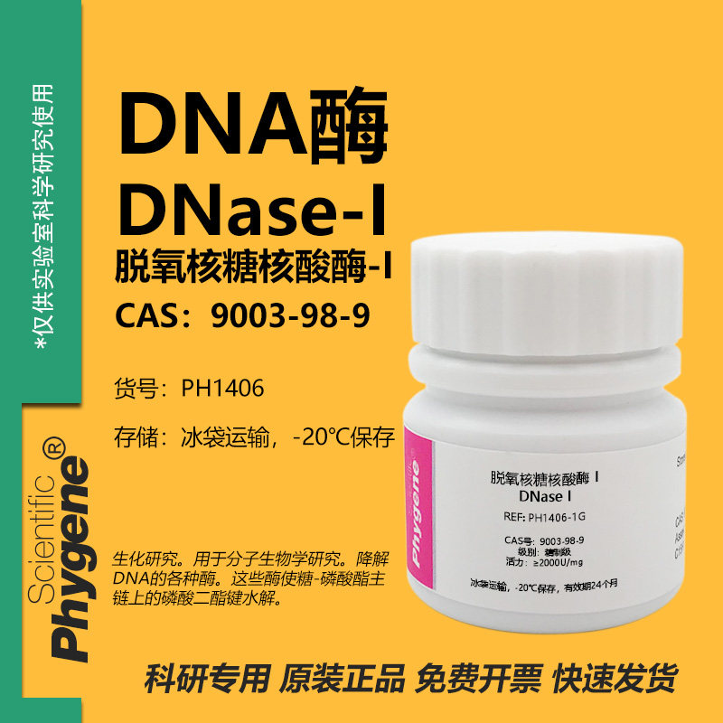 脱氧核糖核酸酶 i dnase i dna酶 科研实验试剂 cas:9003
