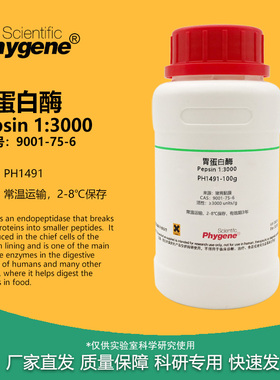 胃蛋白酶 1:3000 Pepsin CAS:9001-75-6 实验试剂 科研专用 100g