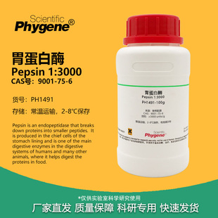 胃蛋白酶 3000 9001 Pepsin CAS 实验试剂 100g 科研专用